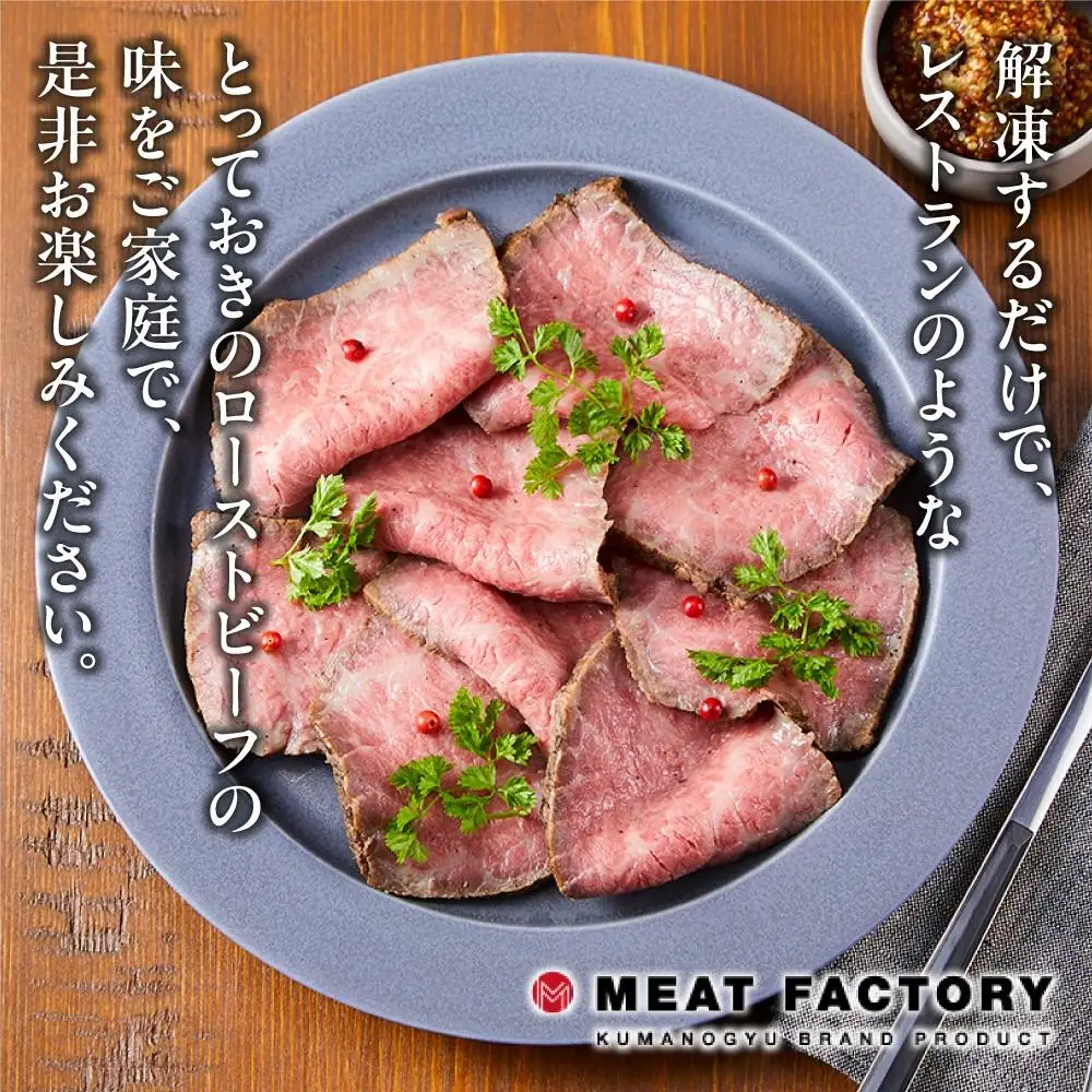 国産交雑牛 ローストビーフ 250g
