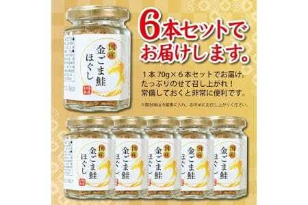 旬の秋鮭と風味のよい金ごま　素材のもつ味をまるごと堪能「金ごま鮭ほぐし」70g×6本セット 瓶詰め 化学調味料・保存料・着色料不使用 金ごま 鮭 さけ サケ 常温保存 ご飯のおとも ふりかけ [795]