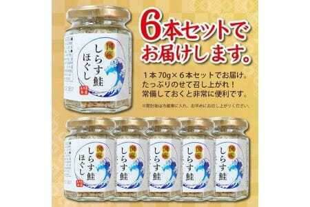 旬の秋鮭と国産しらす　素材のもつ味をまるごと堪能「しらす鮭ほぐし」70g×6本セット 瓶詰め 化学調味料・保存料・着色料不使用 しらす 鮭 さけ サケ 常温保存 ご飯のおとも ふりかけ [796]