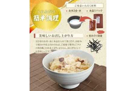 タコ炊き飯の素 2合用×3パック 化学調味料・保存料・着色料不使用 東北 山形県 遊佐町 セット 簡単調理 炊飯器 たこ 蛸 炊き込みご飯 かやくご飯 常温保存 [839]