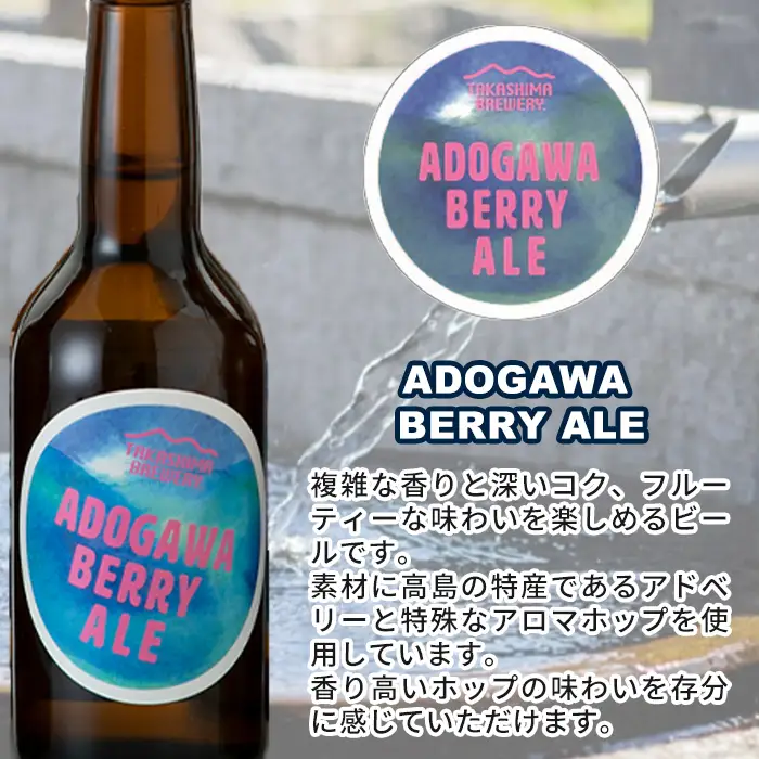 【I-101】TAKASHIMA BREWERY　クラフトビール３種セット　330ml×12本【高島屋選定品】
