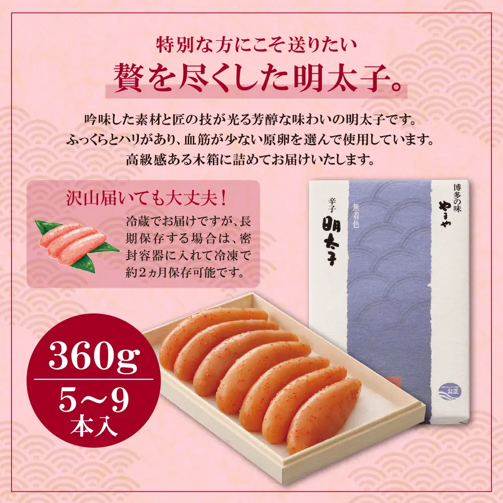 Z82-05 やまや 辛子明太子「伝統」360g  無着色 明太子