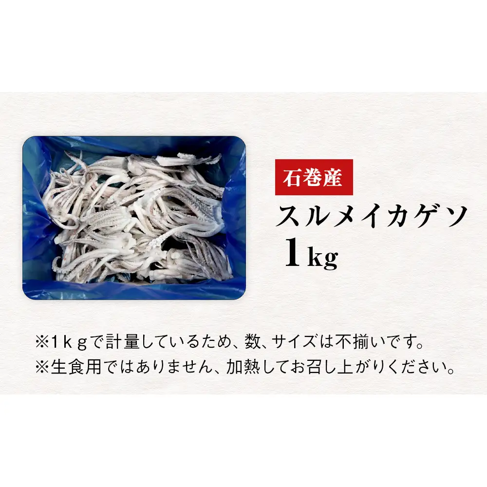 石巻市産スルメイカゲソ１kg 冷凍 国産 スルメイカ いか 下足 イカ イカゲソ カルパッチョ