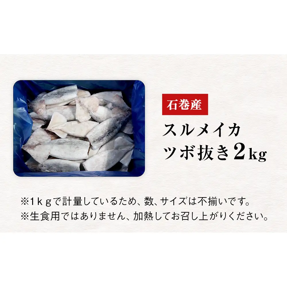 石巻市産スルメイカツボ抜き2kg 冷凍 国産 スルメイカ いか イカ  おつまみ 魚介類 焼イカ バーベキュー BBQ 烏賊 炒め物 フライ 唐揚げ