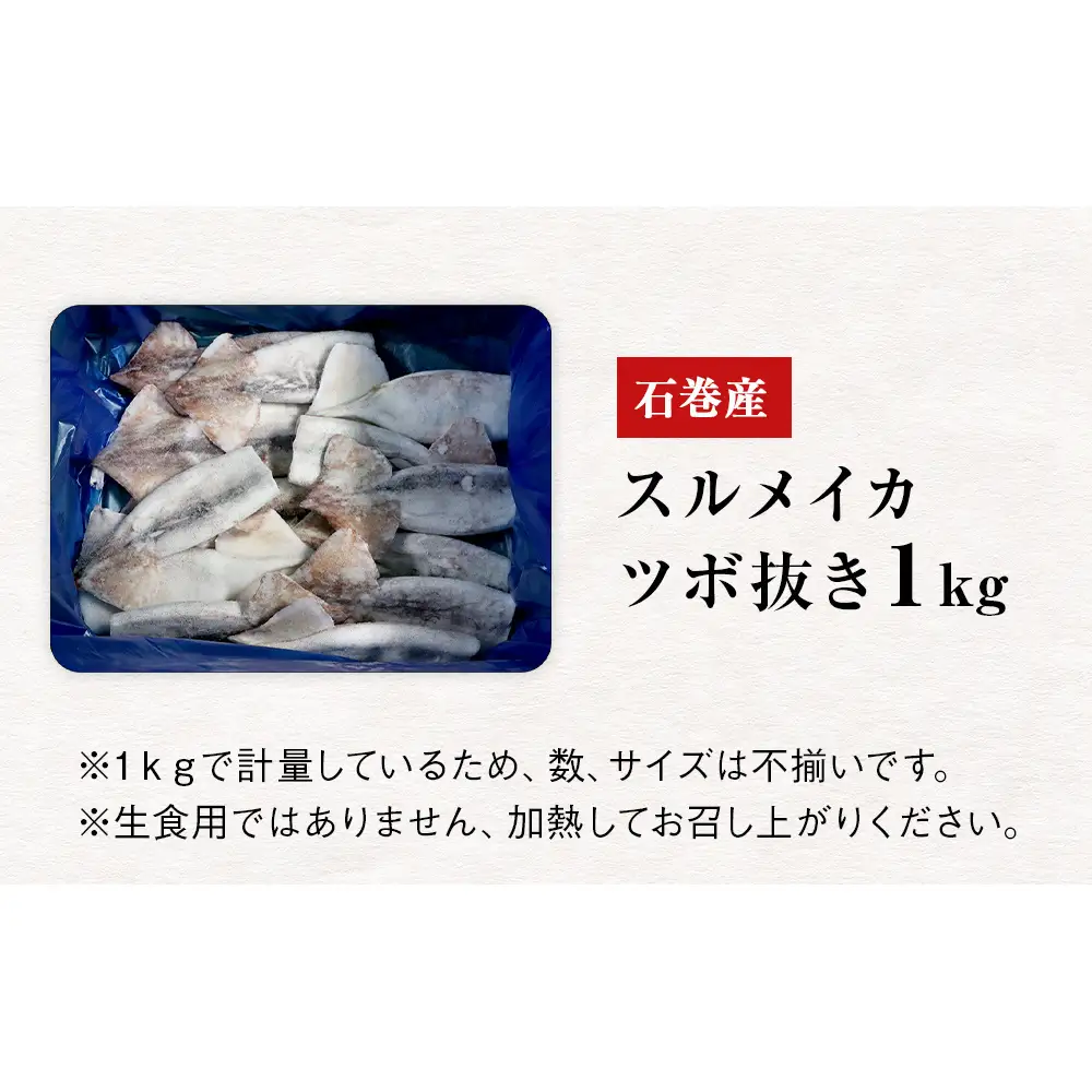 石巻市産スルメイカツボ抜き1kg 冷凍 国産 スルメイカ いか イカ おつまみ 魚介類 焼イカ バーベキュー BBQ 烏賊 炒め物 フライ 唐揚げ