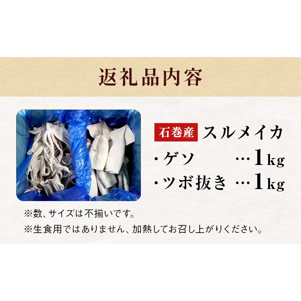 石巻市産スルメイカ2kg 冷凍 国産 スルメイカゲソ1kg  スルメイカ ツボ抜き1kg いか 下足 イカ イカゲソ つぼ抜き カルパッチョ おつまみ 魚介類 焼イカ バーベキュー BBQ 烏賊 炒め物 フライ ゲソ天 唐揚げ