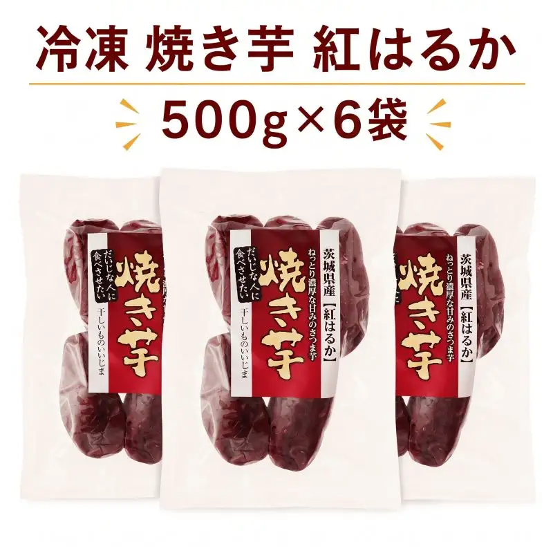 冷凍焼き芋 紅はるか 3kg 焼き芋