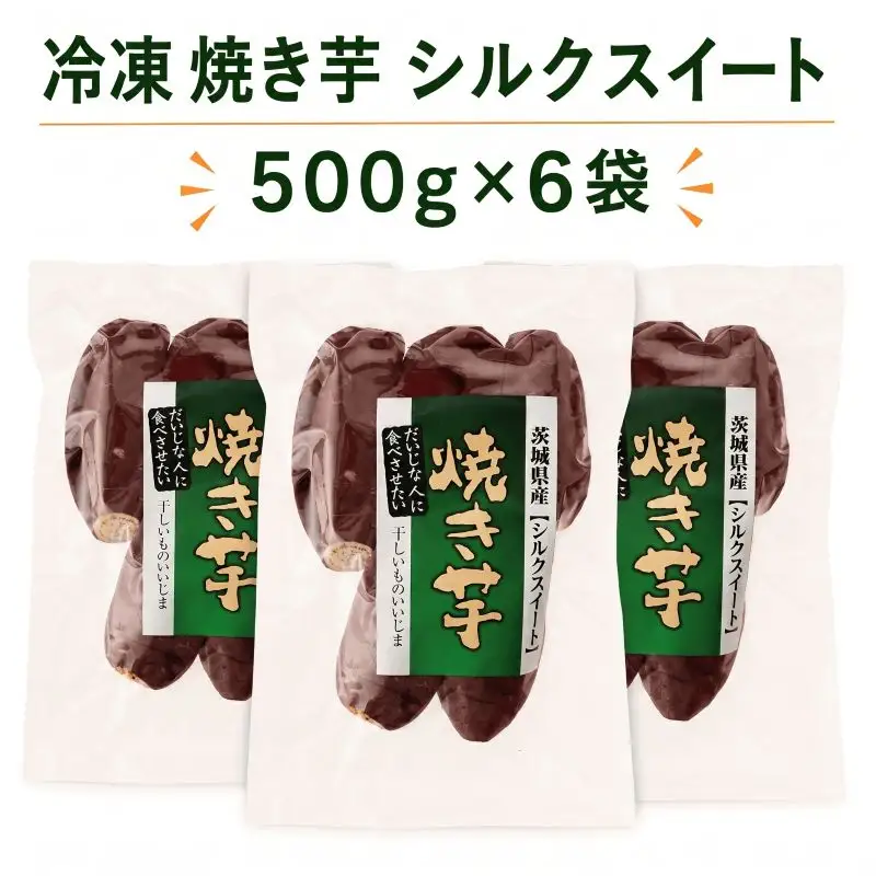 冷凍焼き芋 シルクスイート 3kg 焼き芋