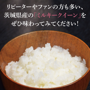 【茨城県共通返礼品】令和7年産茨城県産 ミルキークイーン10kg（5kg×2袋）【お米 米 ごはん 茨城県】（03-64-1）