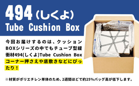 【ふるさと納税】494 Tube Cushion Box TCB-400 TSCB-400 BM20 株式会社ネクサスエアー《90日以内に出荷予定(土日祝除く)》茨城県結城市 緩衝材 シート エアークッション チューブ型緩衝材 梱包材 梱包資材 包装資材 【配送不可地域あり】