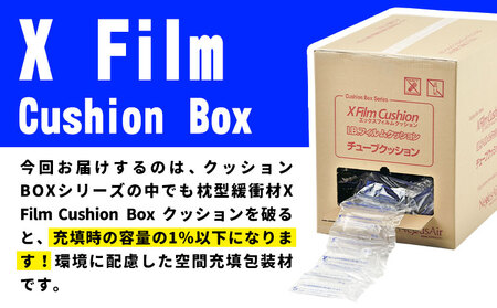 X Film Cushion Box XB2510 株式会社ネクサスエアー《90日以内に出荷予定(土日祝除く)》茨城県結城市 緩衝材 エアークッション エアー緩衝材 梱包材 梱包資材 包装資材【配送不可地域あり】（沖縄、離島）