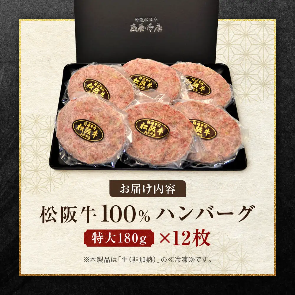 【ふるさと納税】松阪牛100%ハンバーグ 特大180g12枚（6枚×2箱)　保存料添加物なし【友屋本店】