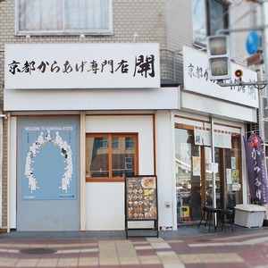 唐揚げ（もも）だし塩＋醤油 各400g 計800g＜京都唐揚げ専門店 開＞鶏肉 鶏肉