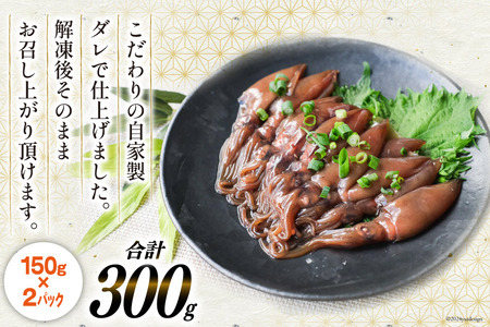 ほたるいか沖漬け 150g × 2パック