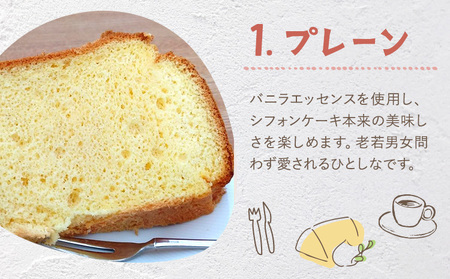 ふわっふわのシフォンケーキ（プレーン）  デザート 