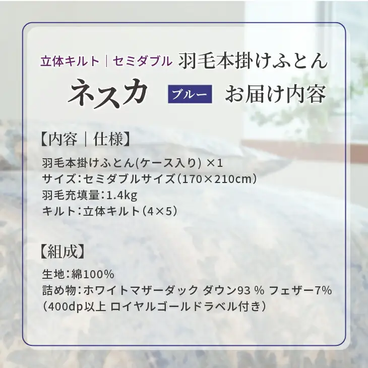 羽毛布団 セミダブル 本掛け ［ネスカ・ブルー］ 綿100％×ホワイトプリンセス　マザーダック ダウン93% ダウンパワー 400dp 【富士新幸 花巻工房】 【2057】