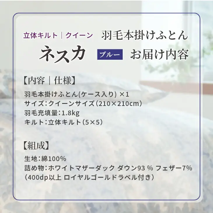 羽毛布団 クイーン 本掛け ［ネスカ・ブルー］ 綿100％×ホワイトプリンセス　マザーダック ダウン93% ダウンパワー 400dp 【富士新幸 花巻工房】 【2059】
