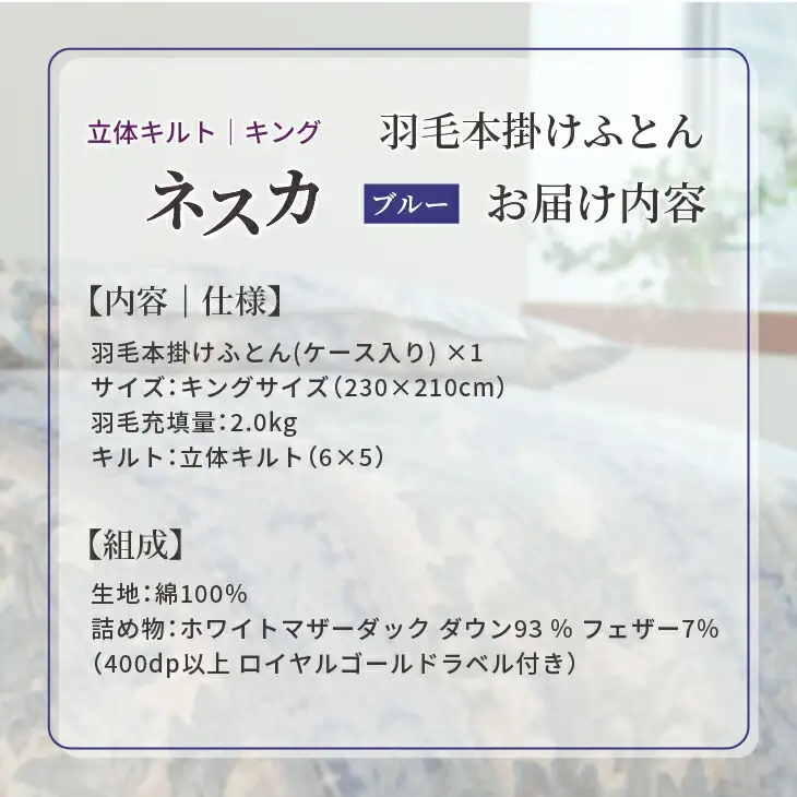 羽毛布団 キング 本掛け ［ネスカ・ブルー］ 綿100％×ホワイトプリンセス　マザーダック ダウン93% ダウンパワー 400dp 【富士新幸 花巻工房】 【2061】