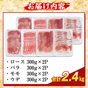 K-364-B かごしま味わい黒豚 スライス バラエティパック(合計2.4kg)【ふるさと産直バザール】霧島市 ロース バラ モモ ウデ 豚肉 国産 鹿児島県産 肉 精肉 小分け セット