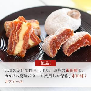 市田柿ギフト決定版 長野県産 選りすぐりの市田柿&市田柿ミルフィーユ