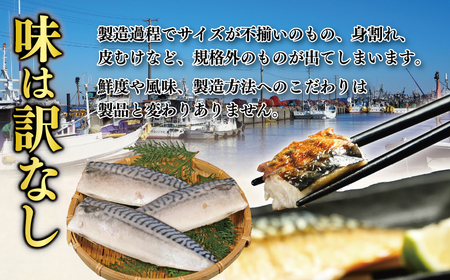【訳あり】 塩さば 切身 約1kg さば