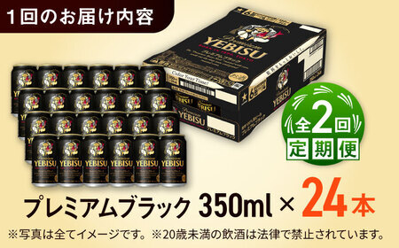 【全2回定期便】サッポロビール ヱビスプレミアムブラック 350ml×24缶 合計48缶   /ビール お酒  エビス 大分 日田  / [ARDC157]