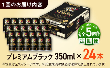 【全5回定期便】サッポロビール ヱビスプレミアムブラック 350ml×24缶 合計120缶   /ビール お酒  エビス 大分 日田  / [ARDC160]