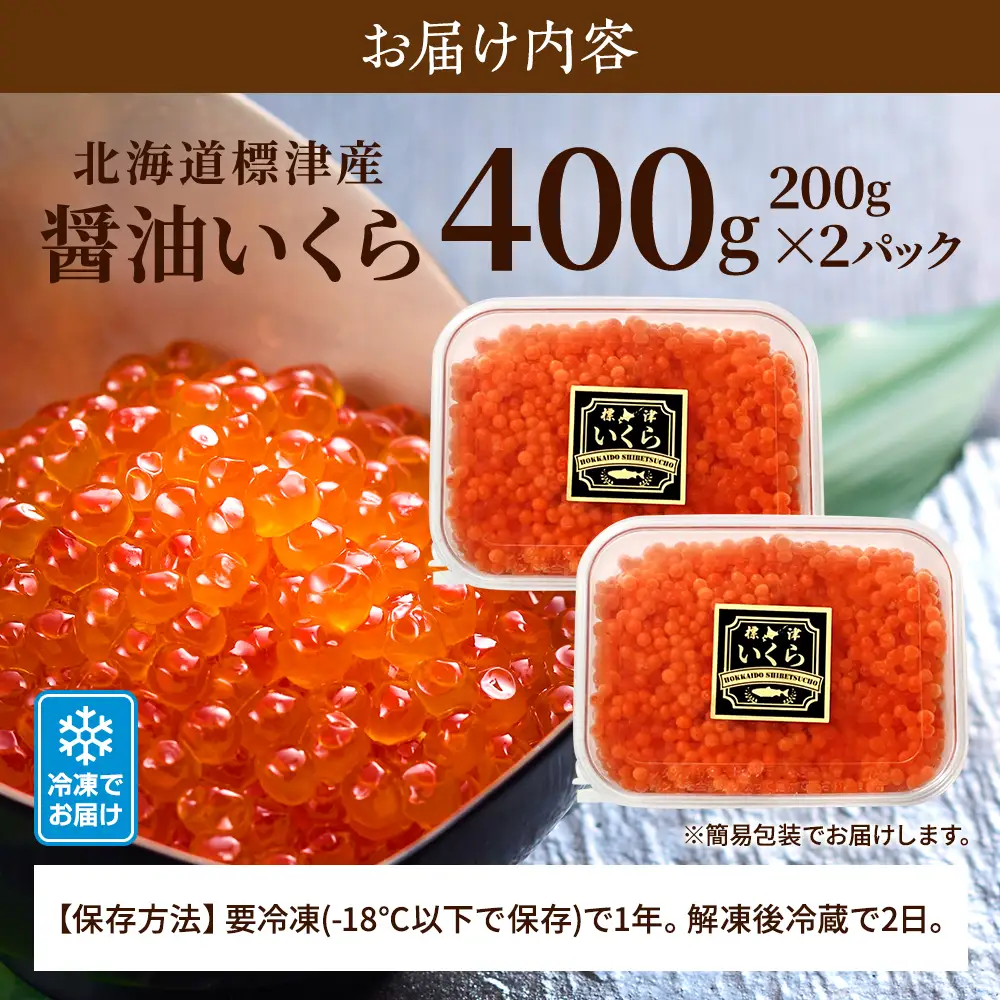 【鮭いくら】 北海道産鮭いくら 醤油漬け 200g x 2  【AN】