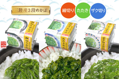 めかぶ 国産 三陸産めかぶ 3段 3種 各5p 計45p