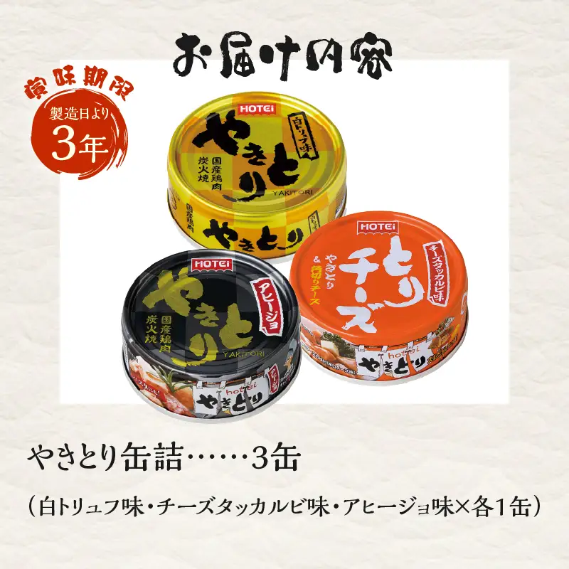 やきとり 缶詰 3缶セット 白トリュフ味 チーズタッカルビ味 アヒージョ味 業界シェアNo.1 ホテイのやきとり ロングセラー 国産鶏肉 炭火 人気 おつまみ 料理 保存食 非常食 防災 備蓄 キャンプ アウトドア 富士市 [sf001-167]