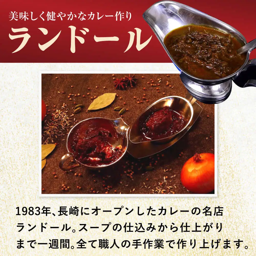 テレビで紹介された究極の贅沢カレー【長崎ランドール特撰カレー】250ｇ×4個入りギフトセット [AHBW004]