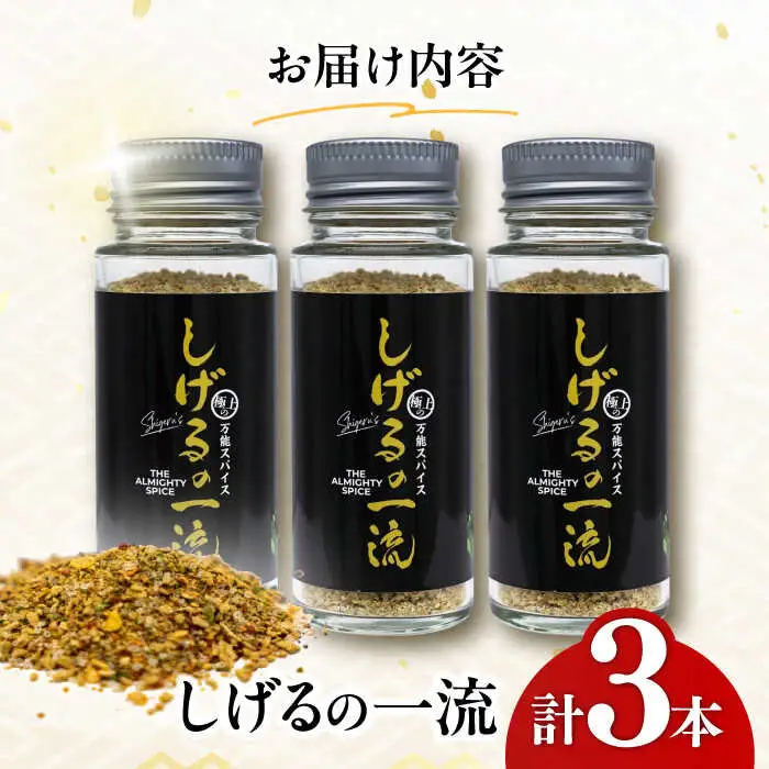 しげるの3本セット(一流×3) / スパイス 肉 肉専門 調味料 BBQ バーベキュー 焼肉 ステーキ 味付け おつまみ 激辛 唐辛子 / 諫早市 / 株式会社飯盛グリーン開発 [AHCY021]