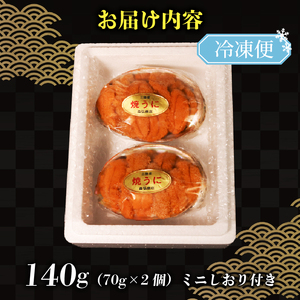【スピード発送】 焼きうに 140g ＼ うに ／