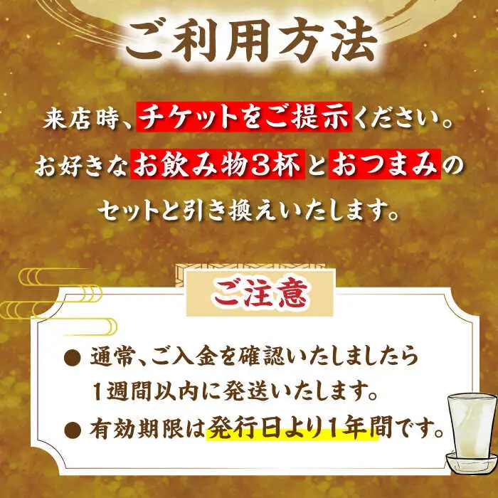 佐藤酒店 角打ちチケット(お好きなお飲み物3杯とおつまみのセット) VDQ001 体験  