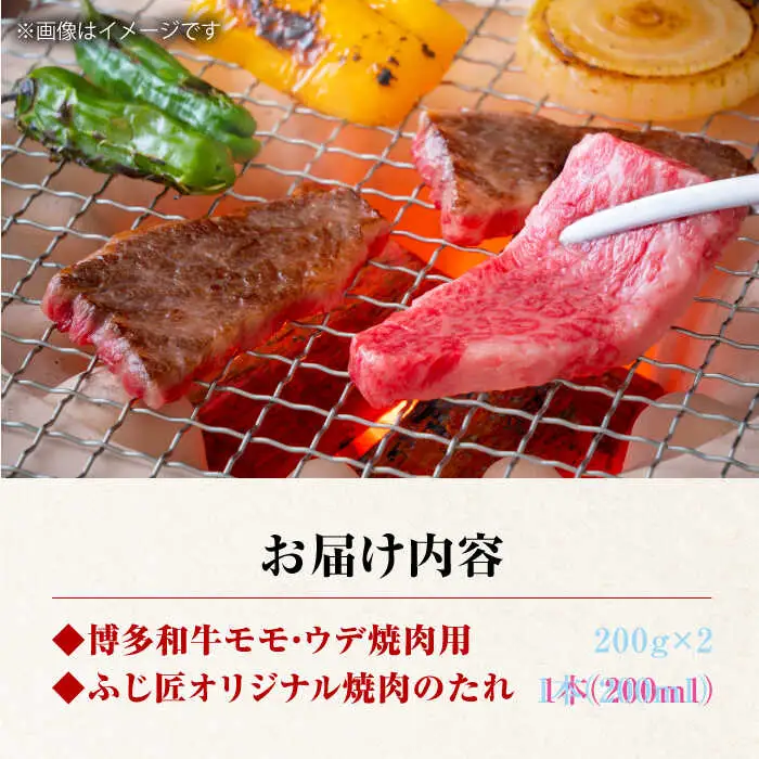 博多和牛モモ・ウデ焼肉用(お肉ソムリエ開発焼肉のたれ付)[VDS003]
