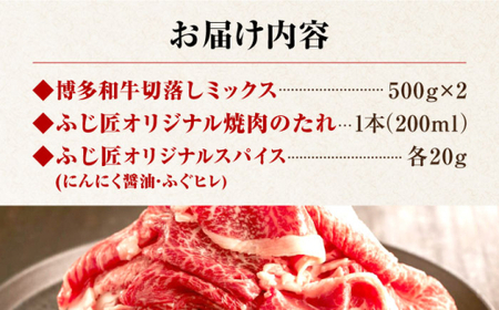 博多和牛切落しミックス(お肉ソムリエ開発焼肉のたれ＆肉専用スパイス2種付) VDS004 焼肉 