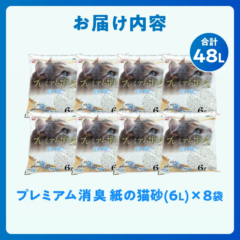 紙の猫砂 プレミアム消臭 6L×8袋 ポリマー 消臭力 吸収力 固まり力 リサイクル原料 軽量 扱いやすい しっかり固まる 燃やせる 猫 動物 ペット用品 消耗品 静岡 富士市 [sf024-029]