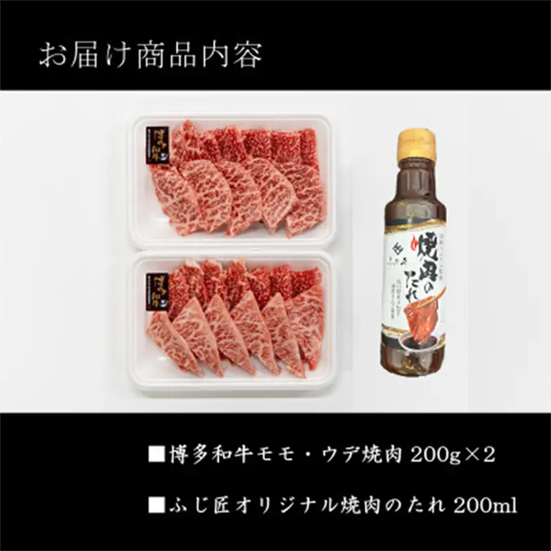 博多和牛モモ・ウデ焼肉用(お肉ソムリエ開発焼肉のたれ付) 200g×2（計400g）【牛肉 肉 牛 博多和牛 和牛 ブランド牛 焼肉 焼き肉 やきにく たれ付 ソムリエ 肉ソムリエ 博多 セット 名物 福岡県 筑前町 FX003】【202610】