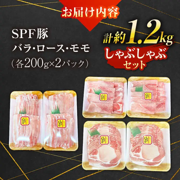 SPFじげもん豚 しゃぶしゃぶセット 1.2kg（200g×6パック）南島原産 / しゃぶしゃぶ 豚肉 ぶた肉 肉 バラ ロース モモ おかず / 南島原市 / 株式会社あらまさ[SGC003]