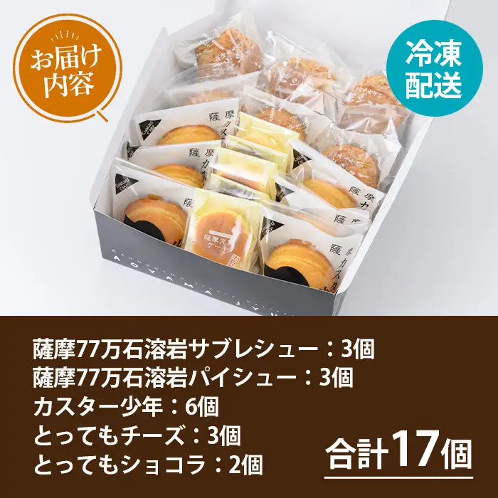 No.1207 青山じゅあんおすすめセットA(5種・合計17個入) 鹿児島 日置市 特産品 お菓子 洋菓子 菓子 おかし スイーツ おやつ カスタード クリーム 冷凍 冷凍配送 ギフト 【青山じゅあん】