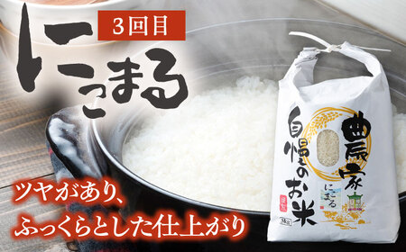 【全3回定期便】ひのひかり・なつほのか・にこまる 食べ比べ定期便 　 米 お米 弁当 白米 [WAJ021]