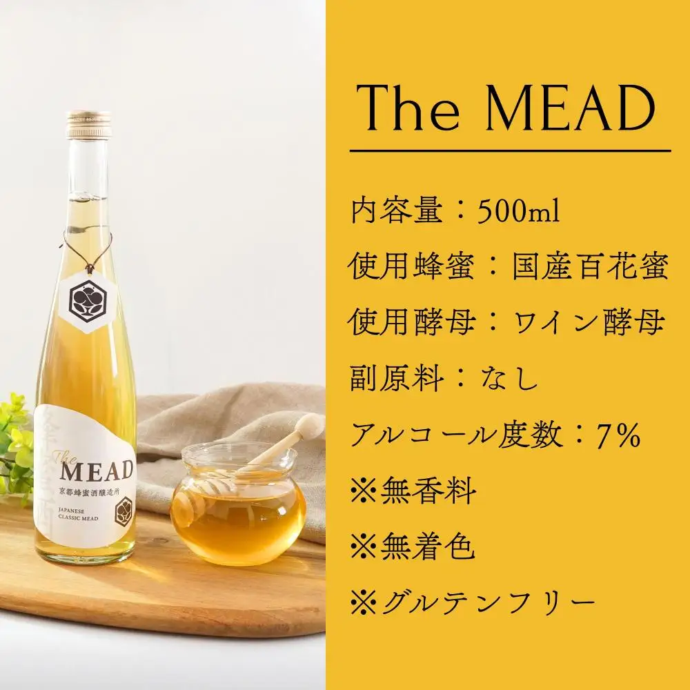 【京都蜂蜜酒醸造所】The MEAD 500ml｜国産蜂蜜使用 専門店の作る王道ミード 人気シリーズ お酒