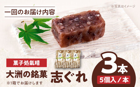 和菓子【全3回定期便】「志ぐれ」【毎月1箱】和菓子[AGBM038]