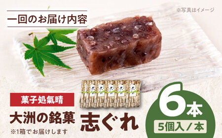和菓子【全6回定期便】「志ぐれ」【毎月2箱】和菓子[AGBM042]