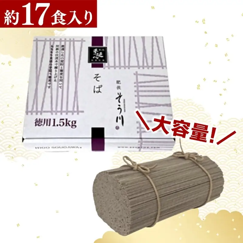 徳用手延べそば１７食入り - 蕎麦 ソバ 乾麺 17食 1.5kg そば お徳用 麺 コシ のど越し さっぱり 夏 冷やして ざるそば 冬 温かく 温そば 一年中 楽しめる 人気 おすすめ 熊本県 甲佐町 肥後そう川