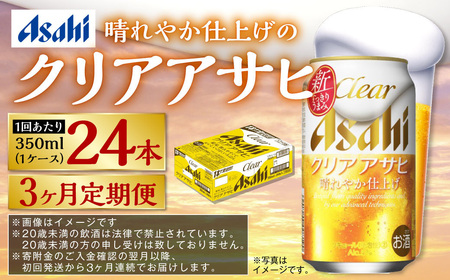 【定期便3ヶ月】アサヒ クリアアサヒ 350ml×24本 (1ケース) 