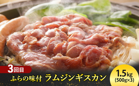 特産品セット ふらの ジャム バター チーズ ジンギスカン 特産品セット【全3回】【定期便】