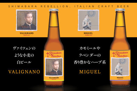 BI237 ビール 島原レベリオンビール 330ml (ヴァリニャーノ/晴信/ミゲル/四郎) 各3本 12本 セット