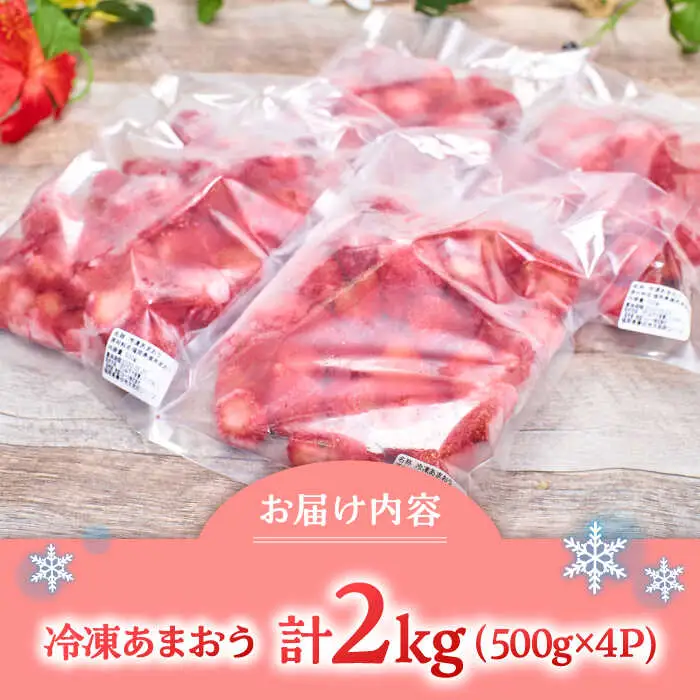 福岡産 冷凍 あまおう 2kg [ADBW006] 大容量 冷凍 フルーツ いちご 福岡 博多