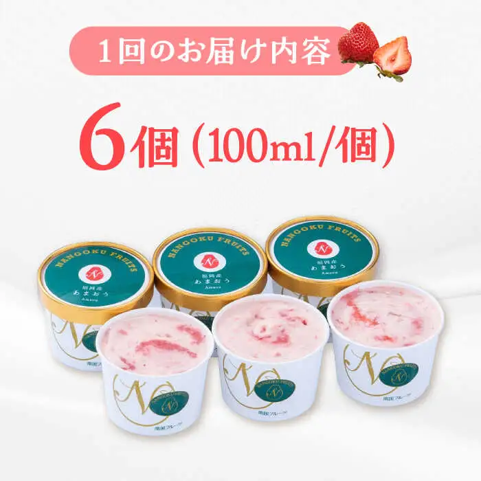 【全6回定期便】福岡産 あまおう ジェラート 100ml×6個 桂川町/南国フルーツ株式会社 [ADBW046] あまおう ジェラート あまおういちごアイス